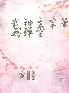 武神主宰笔趣阁无弹窗