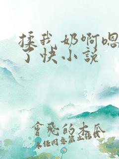 揉我奶啊嗯高潮了快小说