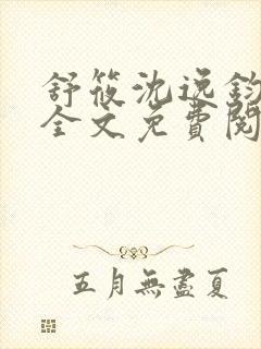 舒筱沈逸钧小说全文免费阅读