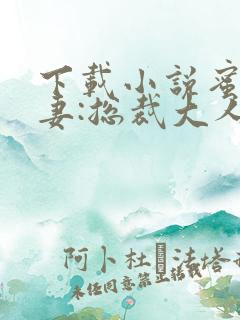 下载小说蜜宠甜妻:总裁大人,求放过