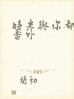 时光与你都很甜番外