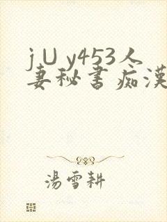 j∪y453人妻秘书痴汉电