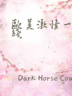 欧美激情一区在线