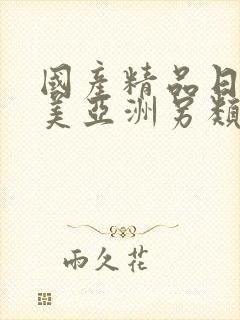 国产精品日韩欧美亚洲另类