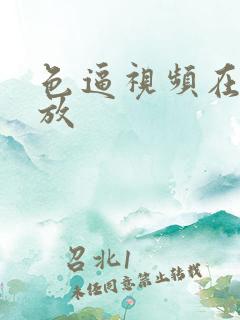 色逼视频在线播放