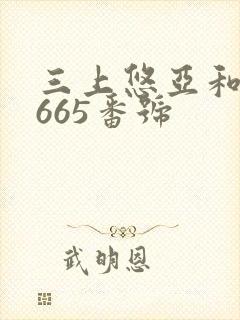 三上悠亚和黑人665番号