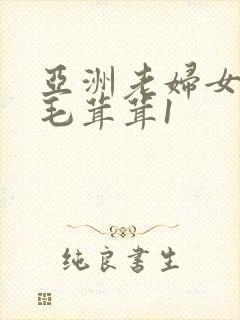 亚洲老妇女交尾毛茸茸1