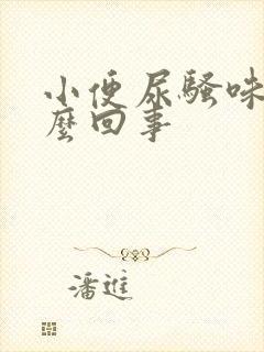 小便尿骚味重怎么回事