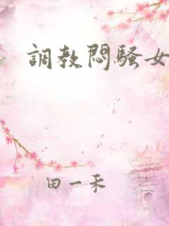 调教闷骚女友h