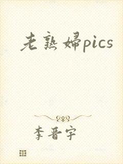 老熟妇pics