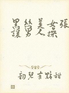 黑丝美女张开腿让男人操