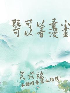 既可以看小说又可以看漫画的软件