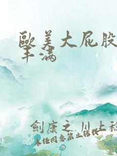 欧美大屁股大乳丰满