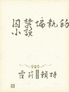 囚禁偏执的百合小说