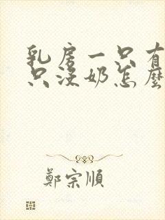 乳房一只有奶一只没奶怎么办