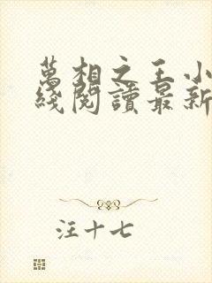 万相之王小说在线阅读最新章节