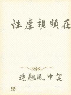 性虐视频在线