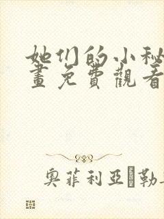 她们的小秘密漫画免费观看下拉式