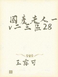 国产老人一区av二三区28
