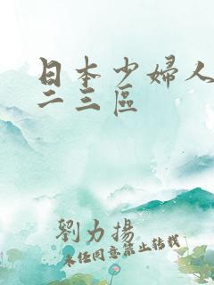 日本少妇人妻一二三区