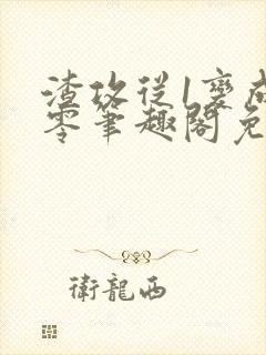 渣攻从1变成骚零笔趣阁免费阅读无弹