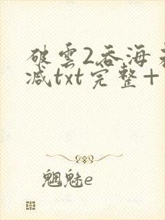 破云2吞海未删减txt完整+番外