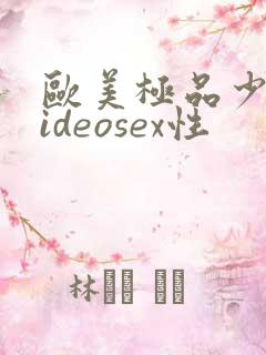 欧美极品少妇videosex性