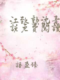 江致勋沈青青小说免费阅读