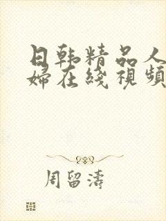 日韩精品人妻少妇在线视频