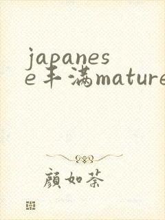 japanese丰满mature肉感