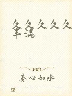 久久久久久久久丰满