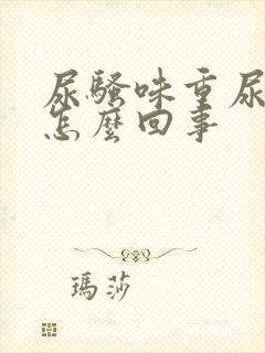 尿骚味重尿黄是怎么回事