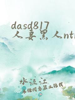 dasd817人妻黑人ntr