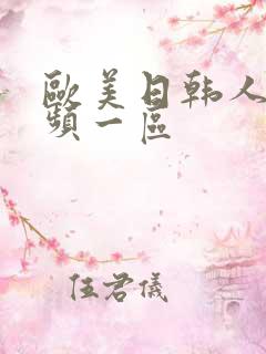 欧美日韩人妻视频一区