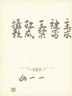 摄政王被主人调教成禁脔求饶