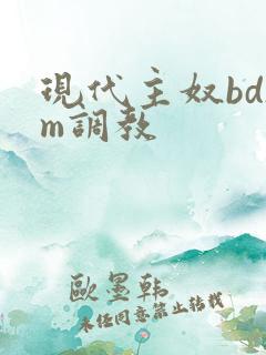 现代主奴bdsm调教