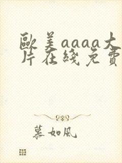 欧美aaaa大片在线免费观看