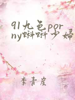 91九色porny蝌蚪少妇