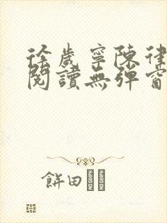 徐岁宁陈律免费阅读无弹窗笔趣阁