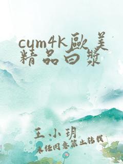 cum4k欧美精品白浆