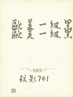 欧美一级黑人片欧美一级黑人片