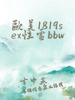 欧美1819sex性处bbw