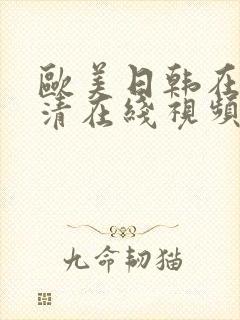 欧美日韩在线高清在线视频