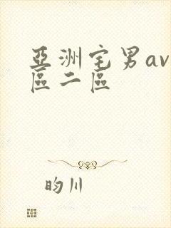 亚洲宅男av一区二区