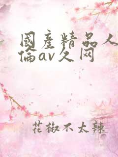 国产精品人妻人伦av久网