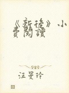 《新后》小说免费阅读