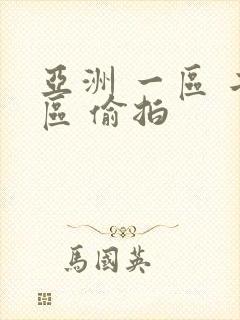 亚洲 一区 二区 偷拍