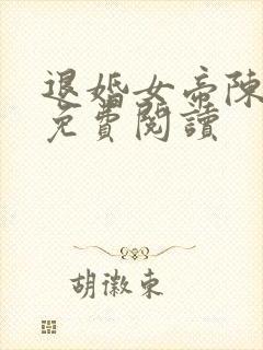 退婚女帝陈昊灵免费阅读