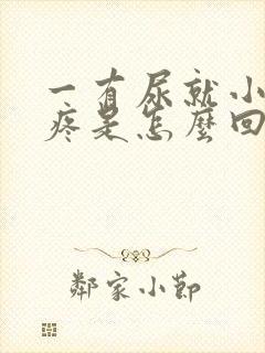 一有尿就小肚子疼是怎么回事