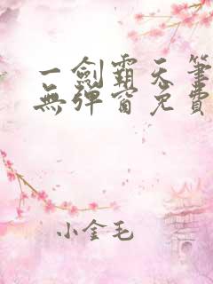 一剑霸天笔趣阁无弹窗免费